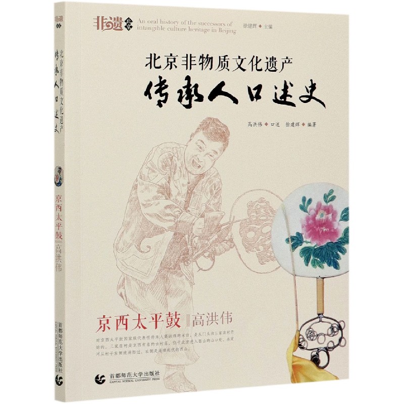 北京非物质文化遗产传承人口述史（京西太平鼓）