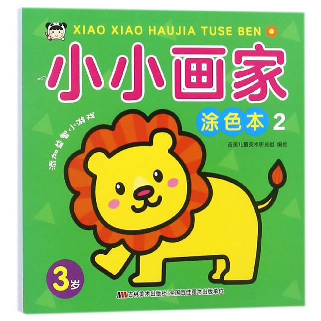 小小画家涂色本（3岁2）