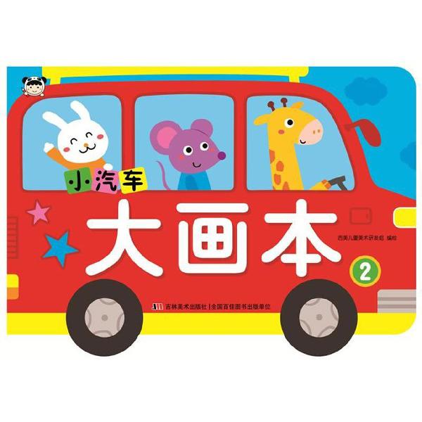 小汽车大画本(2)