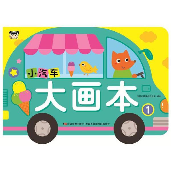 小汽车大画本(1)