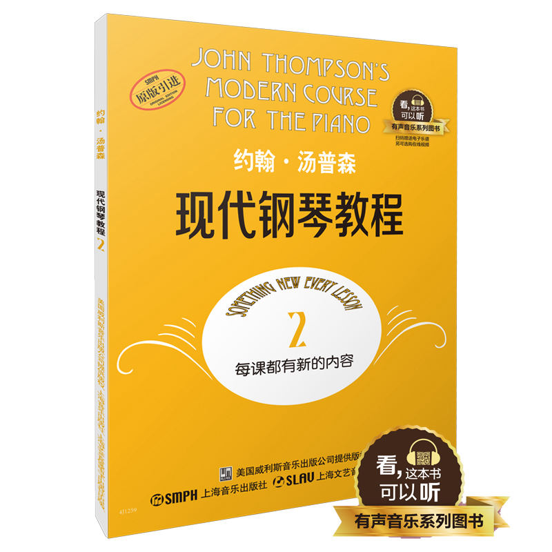 约翰·汤普森现代钢琴教程(2原版引进)/有声音乐系列图书