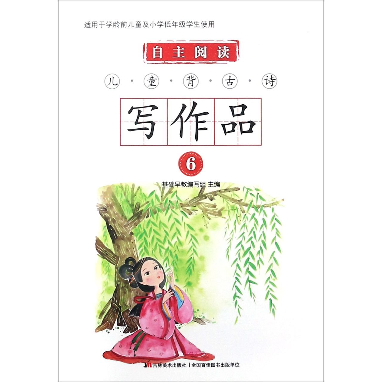 自主阅读儿童背古诗写作品(6)