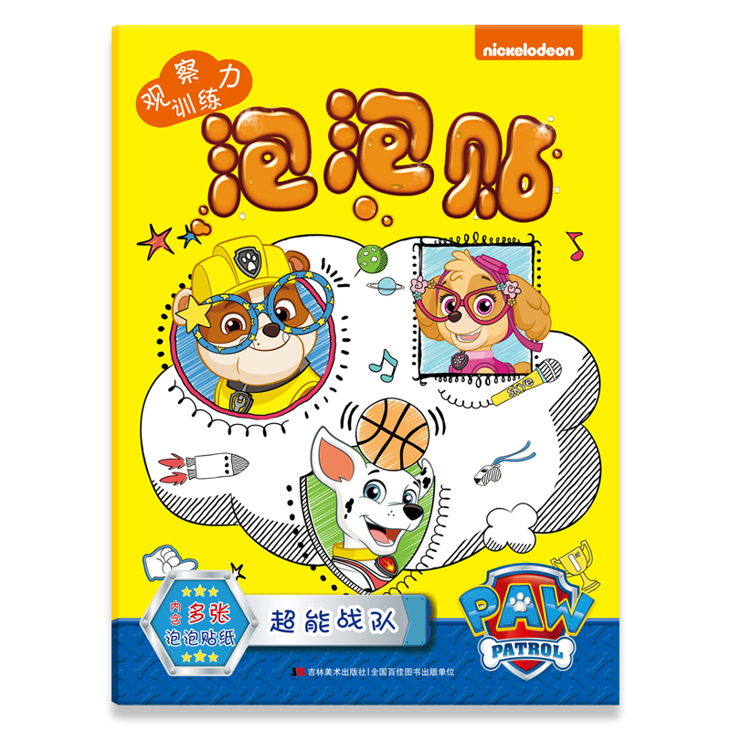 超能战队/观察力训练泡泡贴