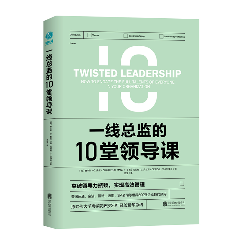 一线总监的10堂领导课