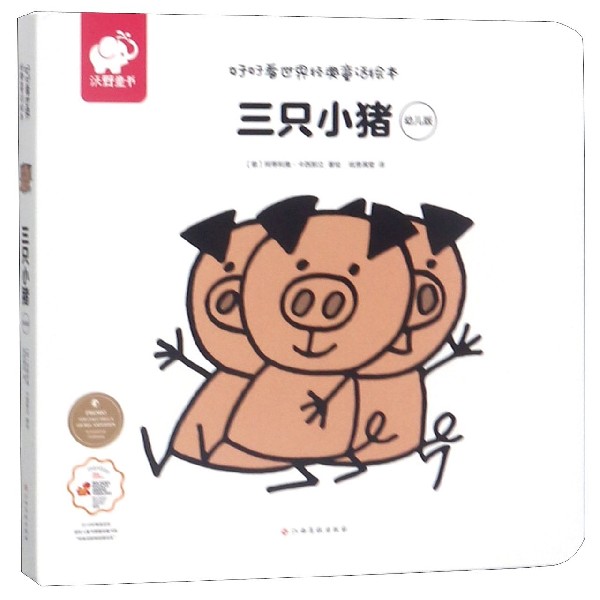 三只小猪(幼儿版)/好好看世界经典童话绘本