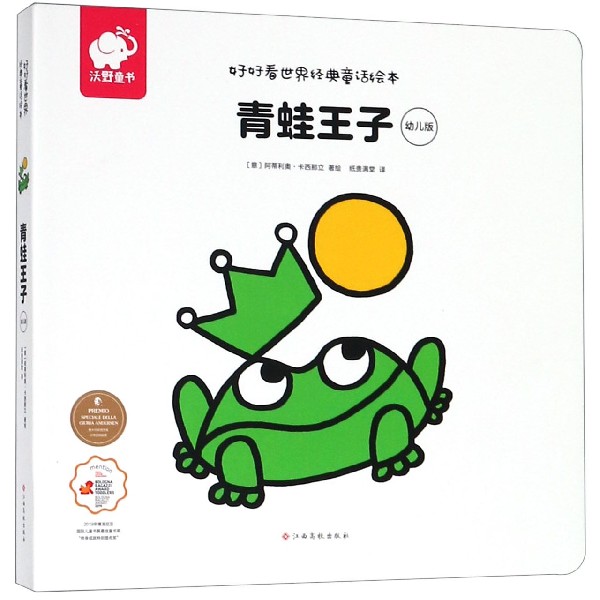 青蛙王子(幼儿版)/好好看世界经典童话绘本