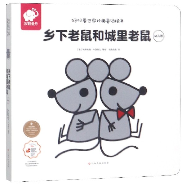 乡下老鼠和城里老鼠(幼儿版)/好好看世界经典童话绘本
