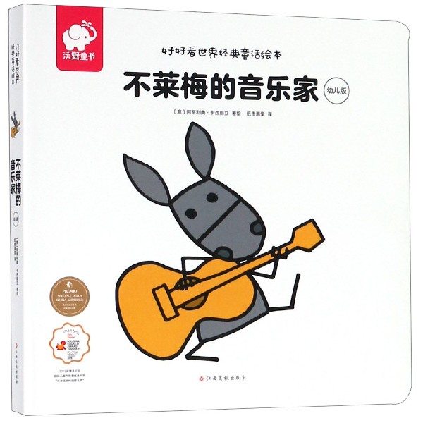 不莱梅的音乐家(幼儿版)/好好看世界经典童话绘本