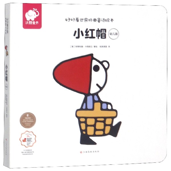 小红帽(幼儿版)/好好看世界经典童话绘本