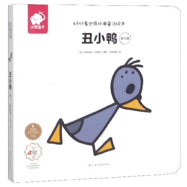 丑小鸭(幼儿版)/好好看世界经典童话绘本