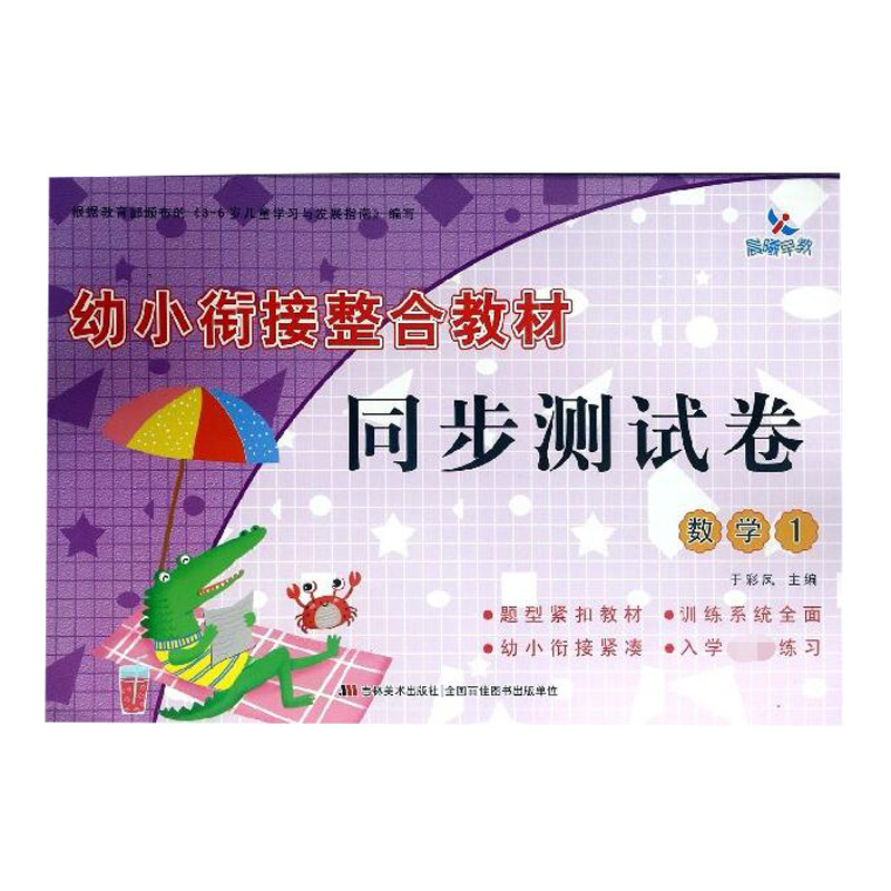 数学(1)/幼小衔接整合教材同步测试卷