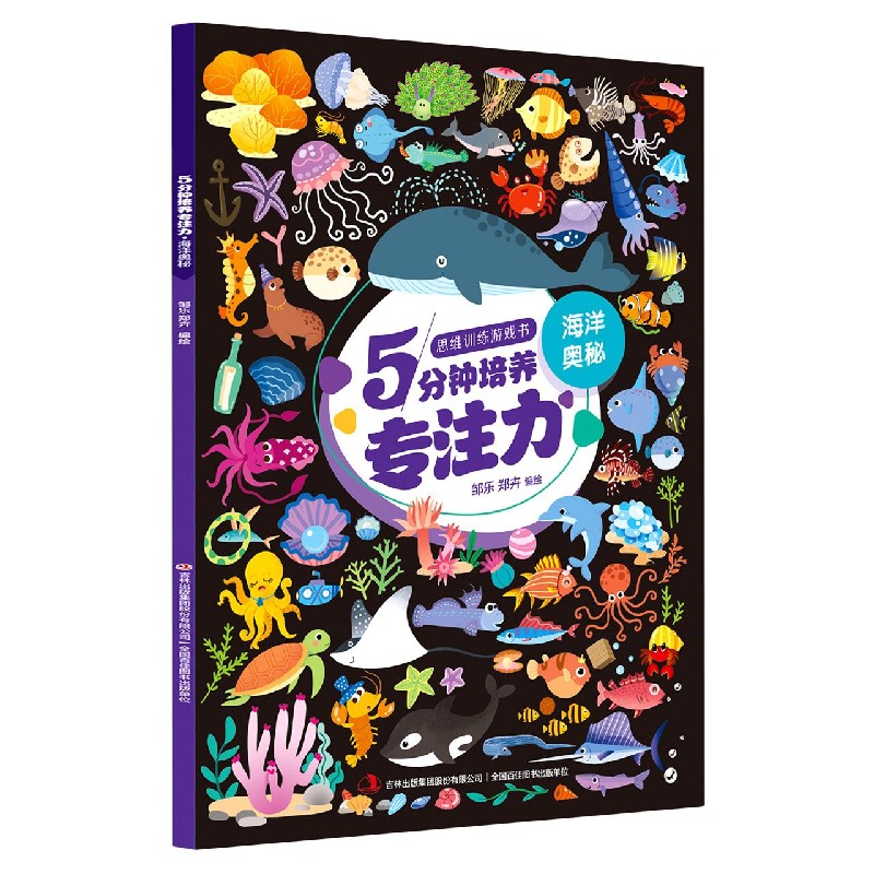 5分钟培养专注力（海洋奥秘）/思维训练游戏书