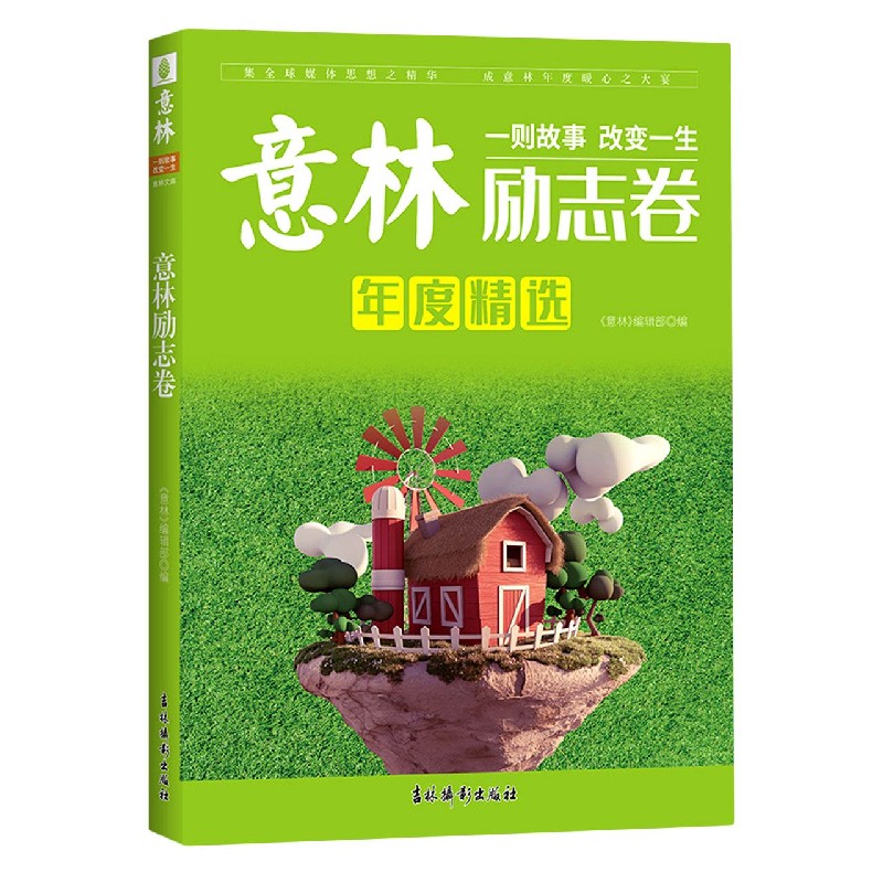 意林励志卷