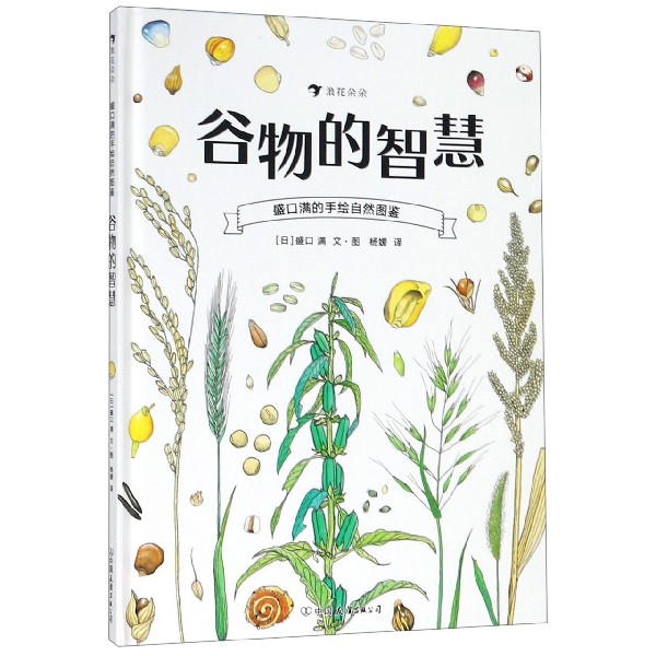 谷物的智慧(精)/盛口满的手绘自然图鉴