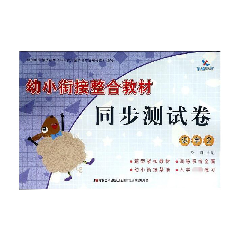 识字(2)/幼小衔接整合教材同步测试卷