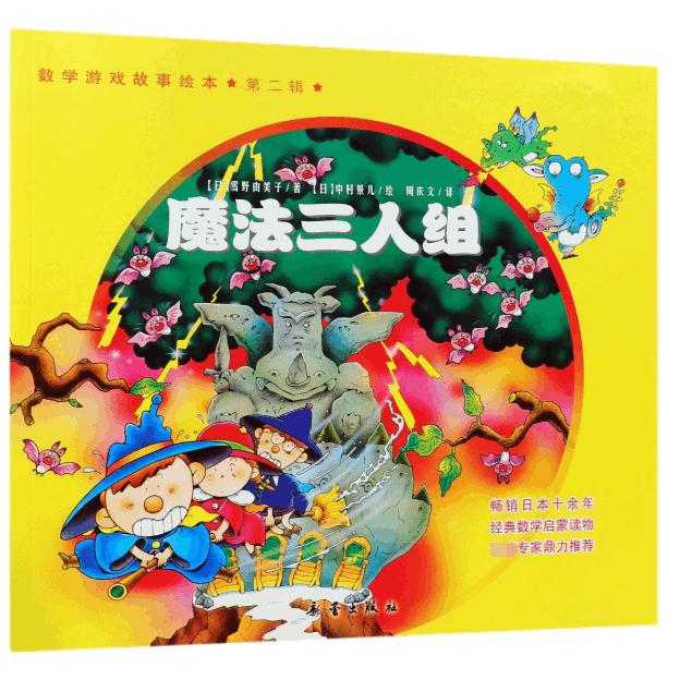 魔法三人组/数学游戏故事绘本