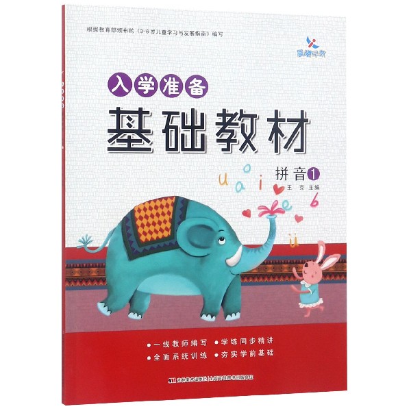 拼音（1）/入学准备基础教材
