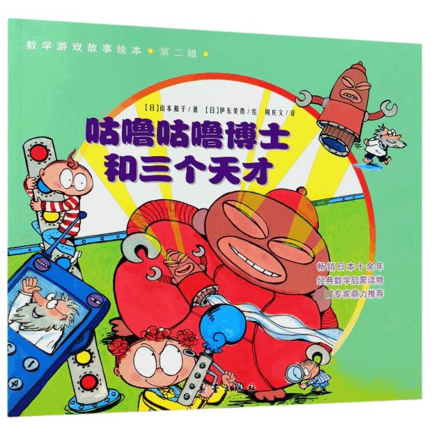 咕噜咕噜博士和三个天才/数学游戏故事绘本