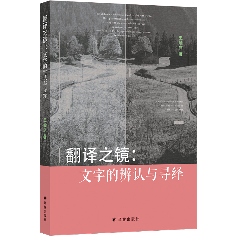 翻译之镜：文字的辨认与寻绎