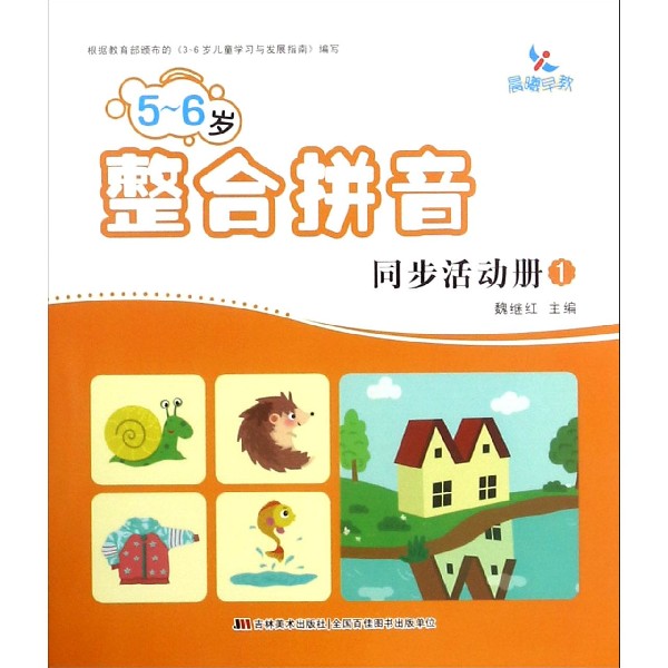 5-6岁整合拼音同步活动册(1)