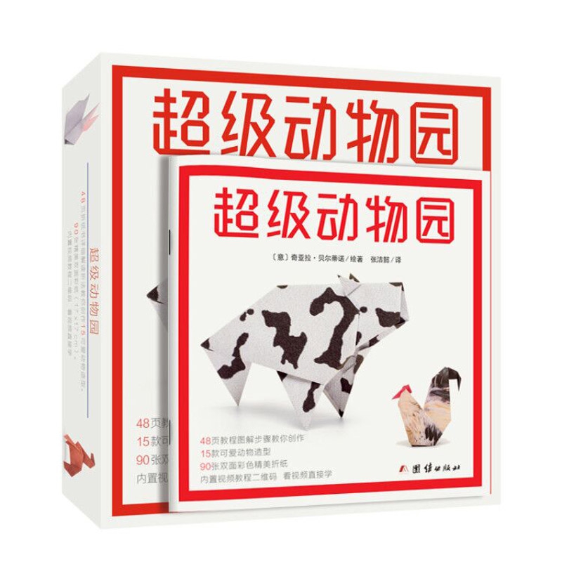 超级动物园 折纸