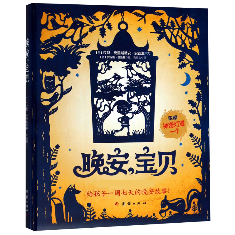 晚安宝贝(附灯罩)(精)