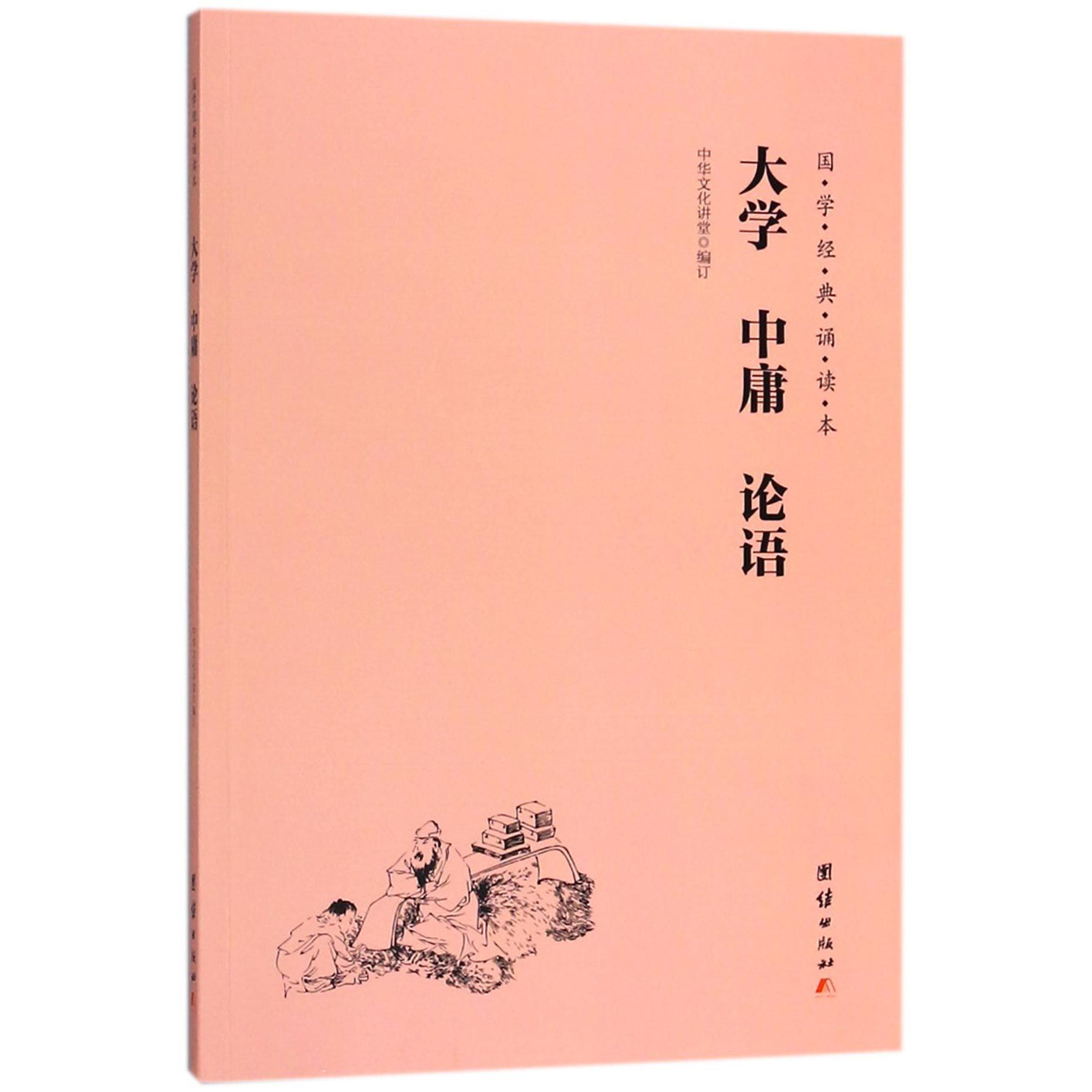 大学中庸论语/国学经典诵读本
