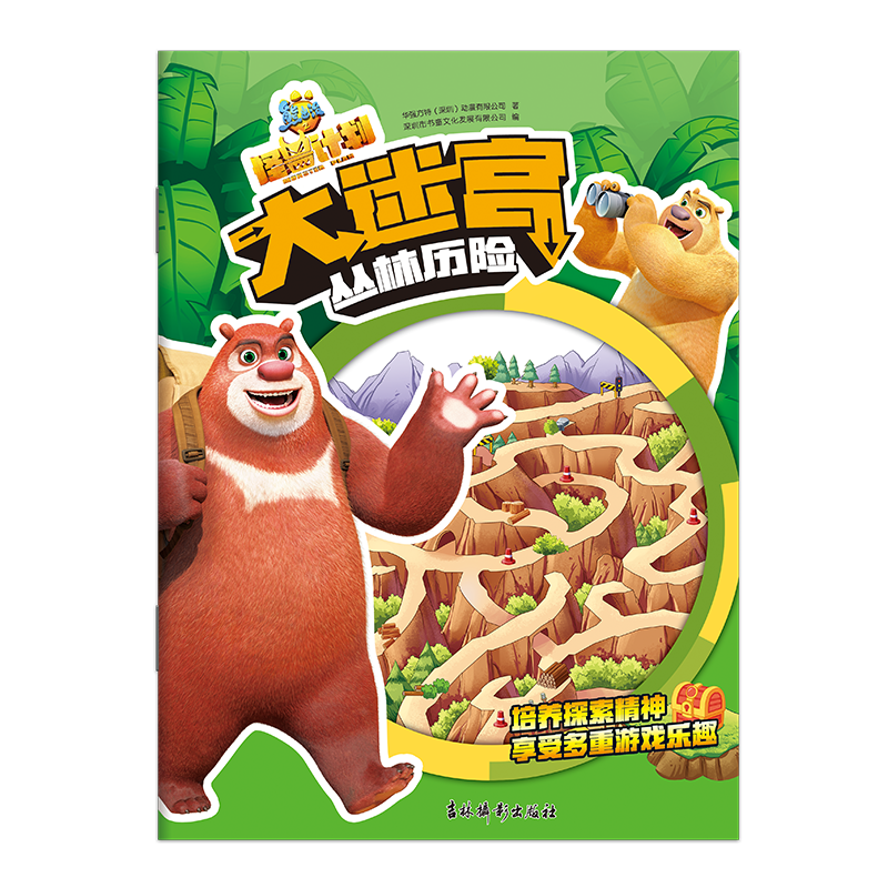 熊出没之怪兽计划大迷宫 丛林历险
