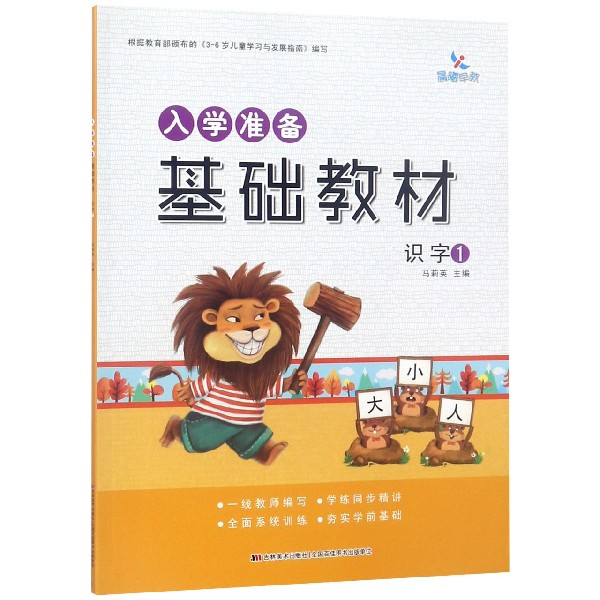 识字（1）/入学准备基础教材