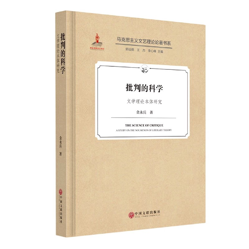 批判的科学(文学理论本体研究)(精)/马克思主义文艺理论论著书系