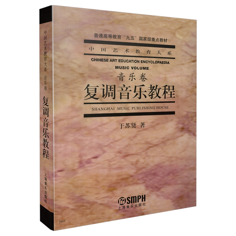 复调音乐教程（音乐卷普通高等教育九五国家级重点教材）/中国艺术教育大系