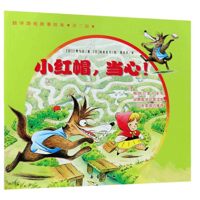 小红帽当心/数学游戏故事绘本