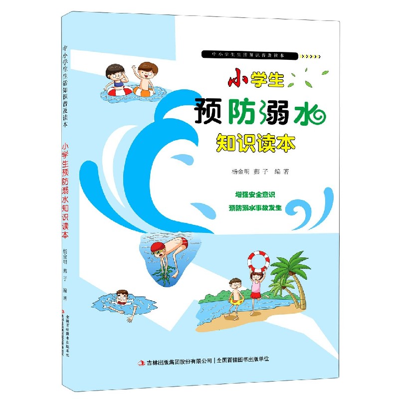 小学生预防溺水知识读本/中小学生生活知识普及读本