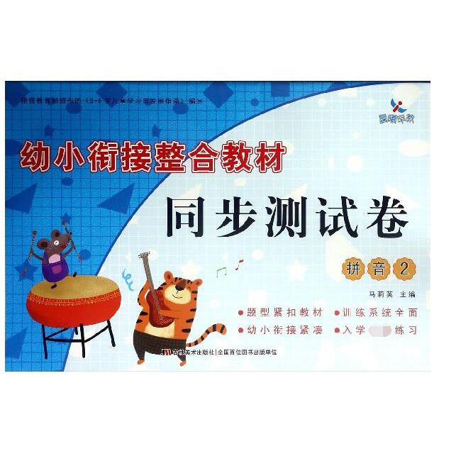 拼音(2)/幼小衔接整合教材同步测试卷