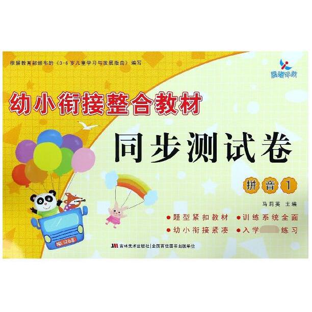 拼音(1)/幼小衔接整合教材同步测试卷