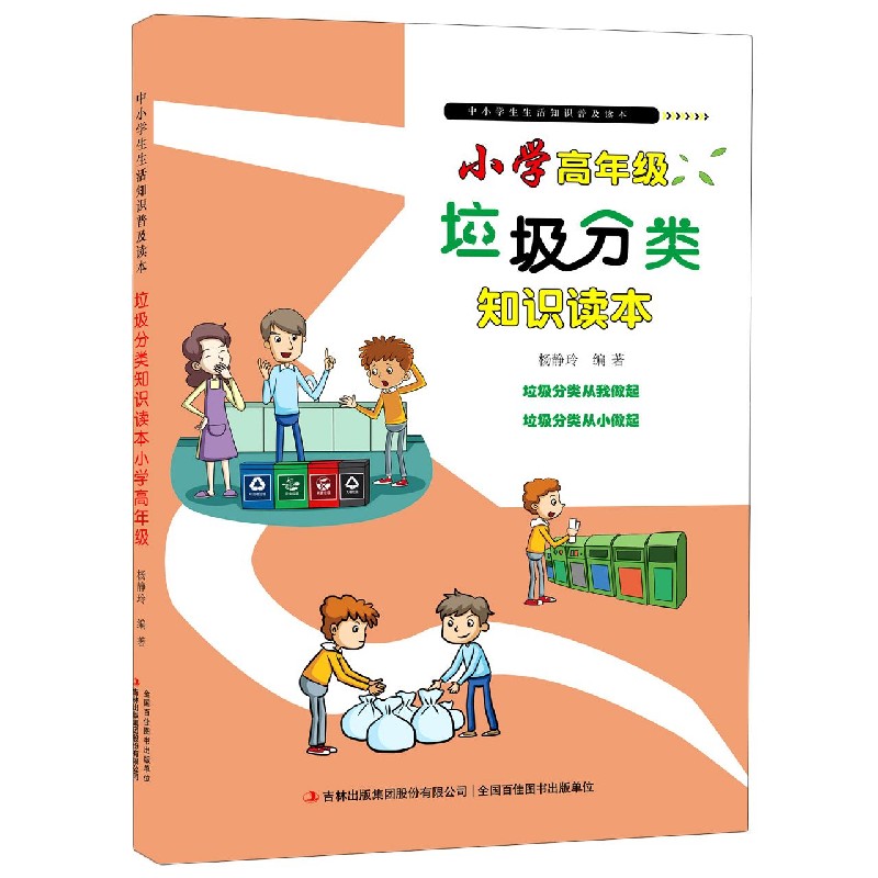 垃圾分类知识读本（小学高年级）/中小学生生活知识普及读本