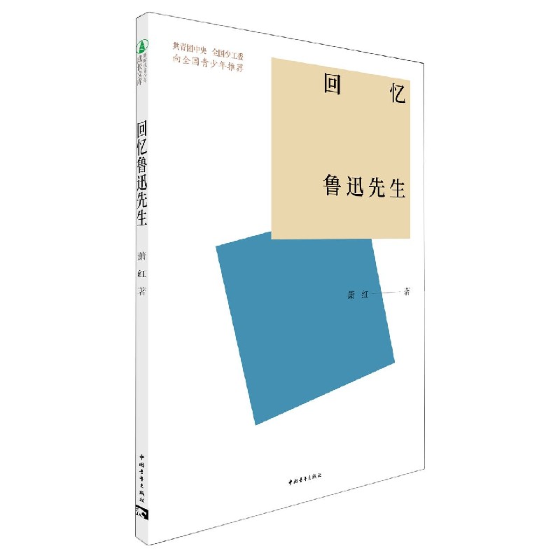 回忆鲁迅先生