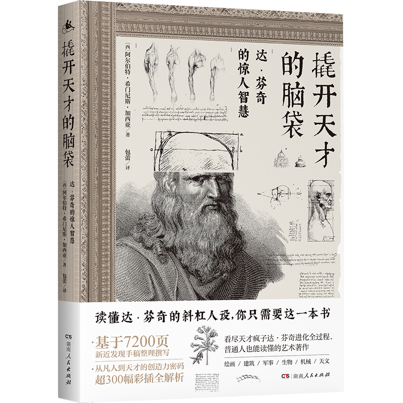 撬开天才的脑袋（达·芬奇的惊人智慧）