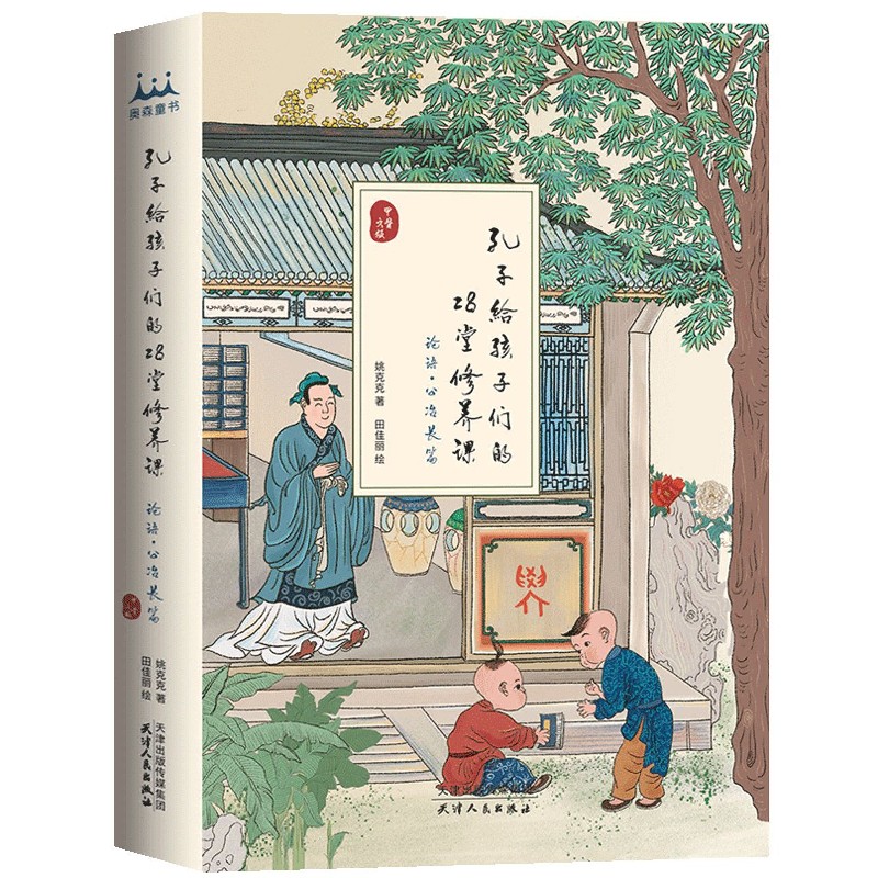 孔子给孩子们的28堂修养课(论语公冶长篇甲骨文版)(精)