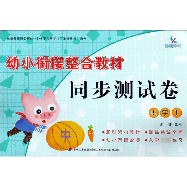 识字(1)/幼小衔接整合教材同步测试卷