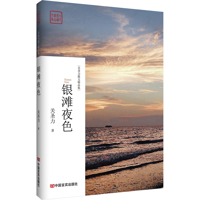 银滩夜色（关圣力散文精品集）/全民阅读精品文库