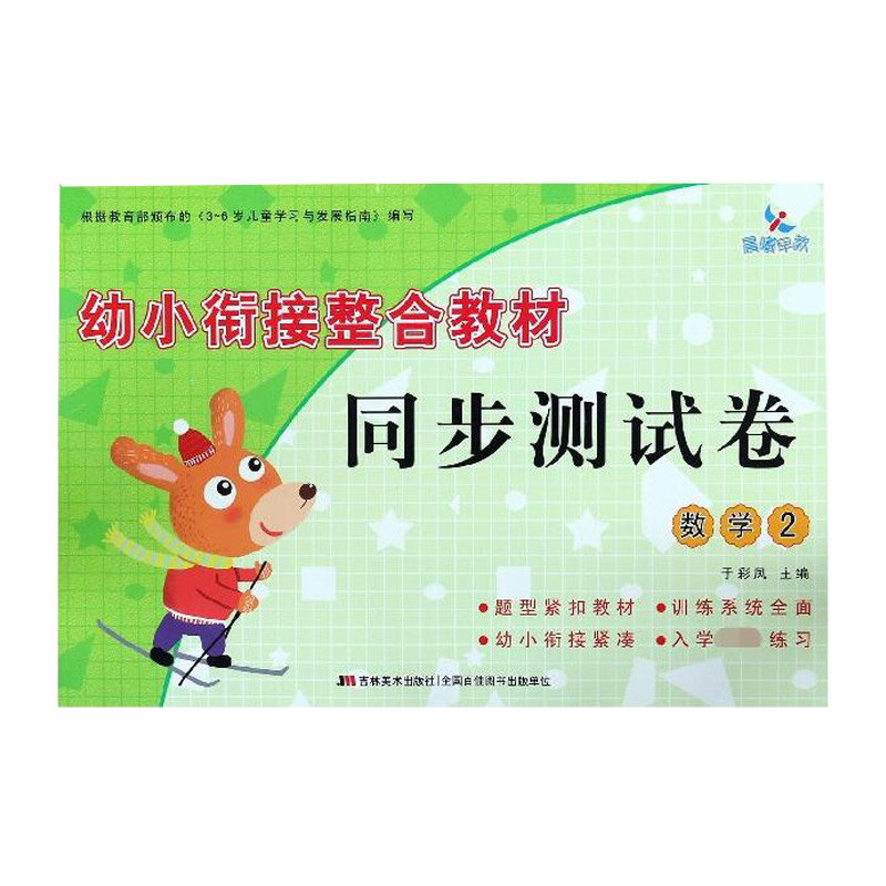 数学(2)/幼小衔接整合教材同步测试卷