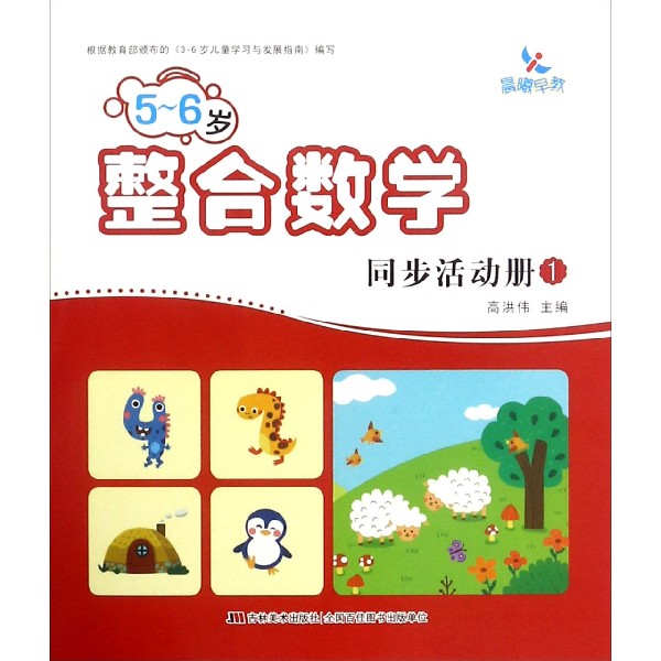 5-6岁整合数学同步活动册(1)