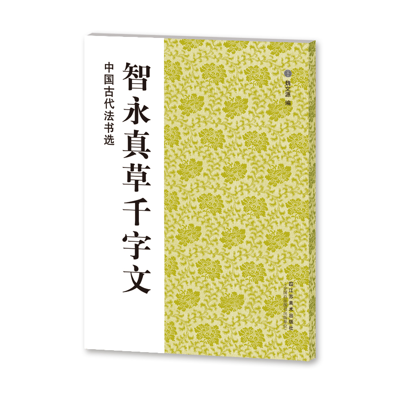 智永真草千字文/中国古代法书选