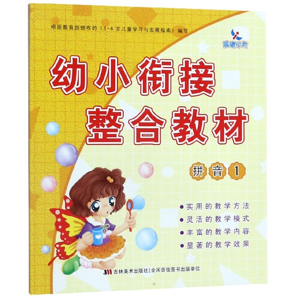 幼小衔接整合教材(拼音1)