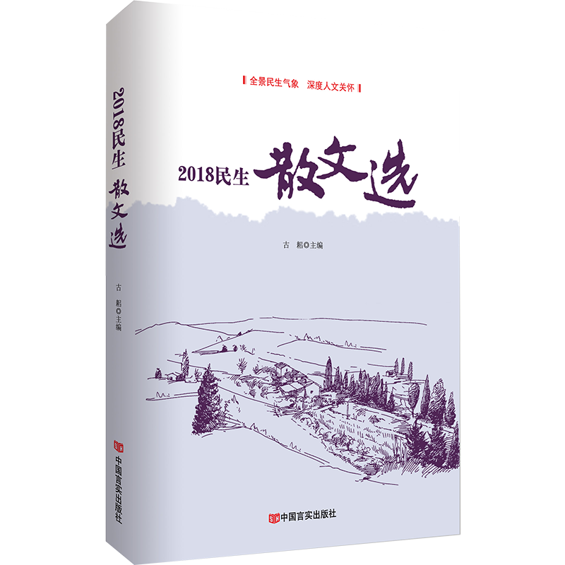 2018民生散文选