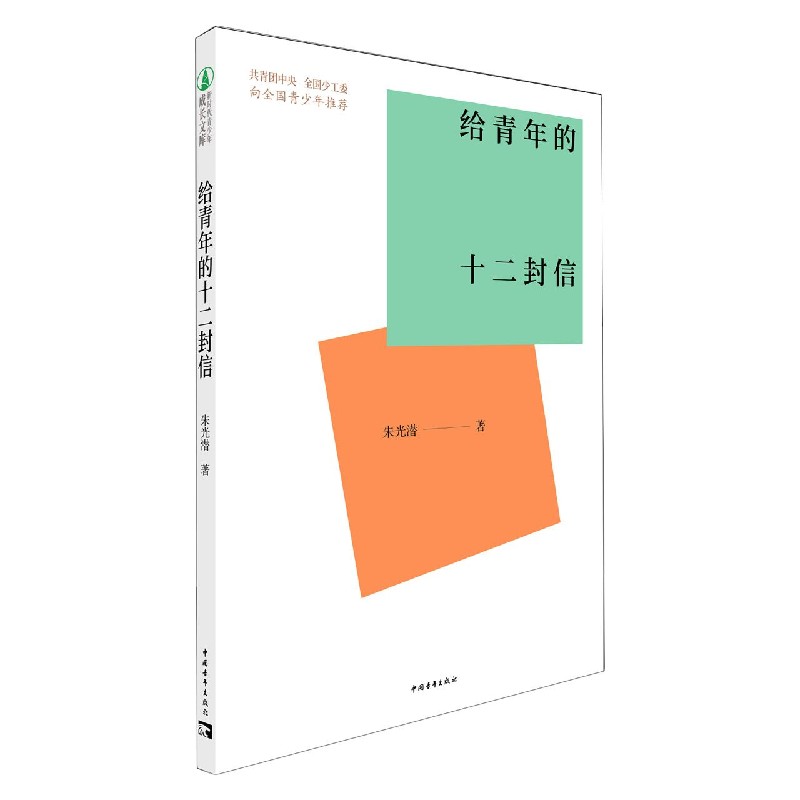 给青年的十二封信