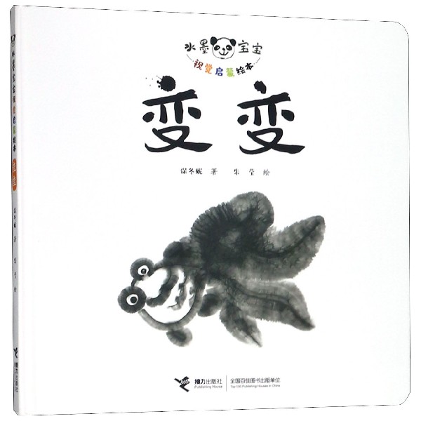 变变(精)/水墨宝宝视觉启蒙绘本