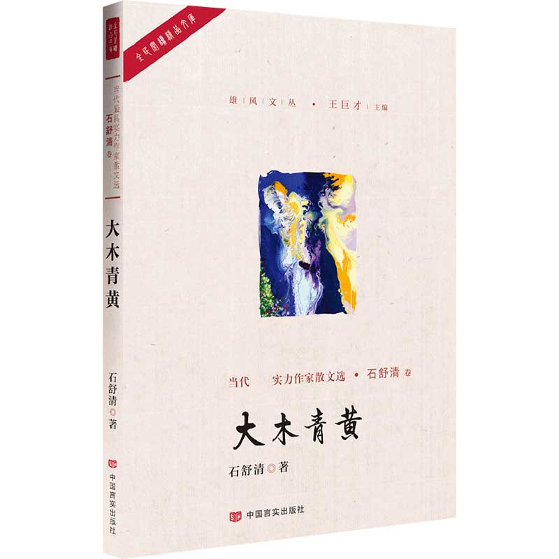 大木青黄/雄风文丛/全民阅读精品文库