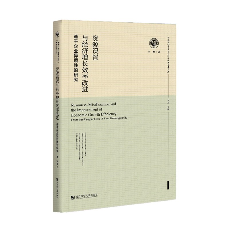 资源误置与经济增长效率改进（基于企业异质性的研究）（精）